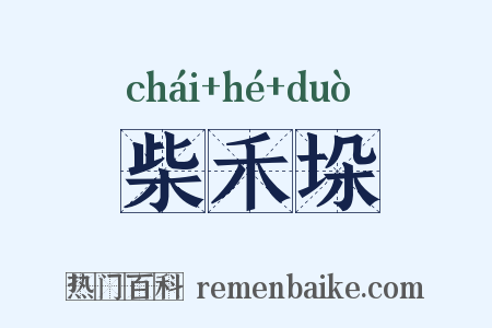 柴禾垛是什么意思的图片